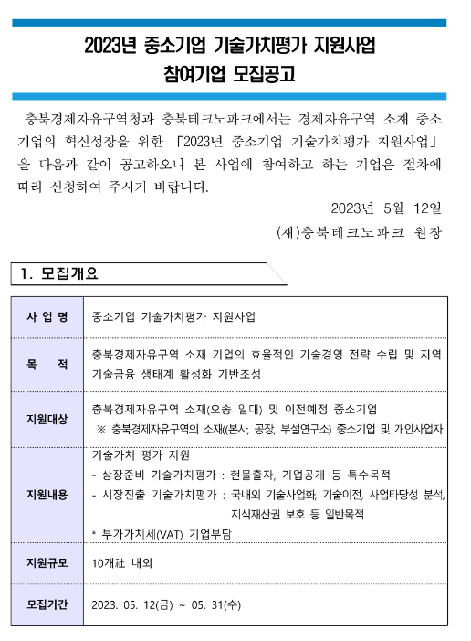 2023년 충북경제자유구역 중소기업 기술가치평가 지원사업 참여기업 모집 공고 2023년 충북경제자유구역 중소기업 기술가치평가 지원사업 참여기업 모집 공고