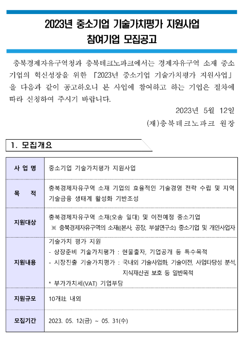 2023년 충북경제자유구역 중소기업 기술가치평가 지원사업 참여기업 모집 공고