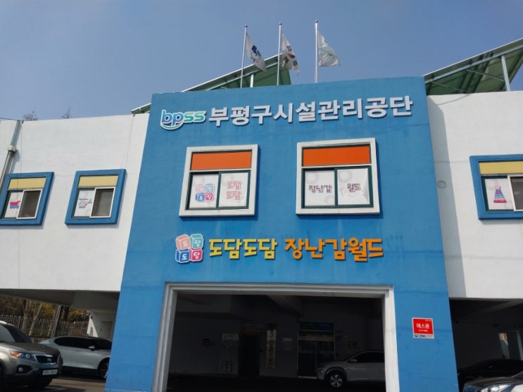  인천시 무료 장난감 대여 및 실내 놀이실 있는 '도담도담 장난감월드 부개점'