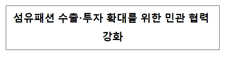 섬유패션 수출·투자 확대를 위한 민관 협력 강화_산업통상자원부 섬유패션 수출·투자 확대를 위한 민관 협력 강화_산업통상자원부