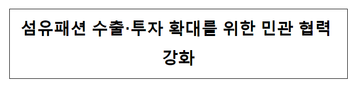 섬유패션 수출·투자 확대를 위한 민관 협력 강화_산업통상자원부