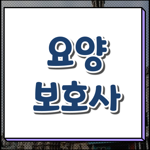  2023년 요양보호사 방법 한번에 보기 !!!