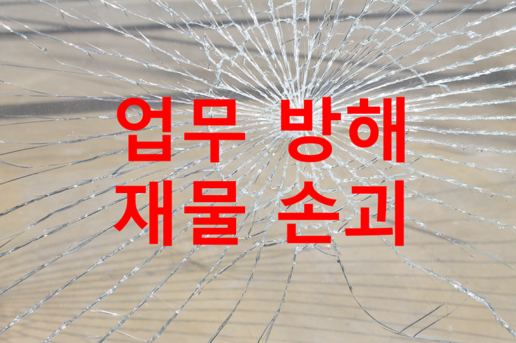  [성공 사례] 업무방해 및 재물손괴 송치결정