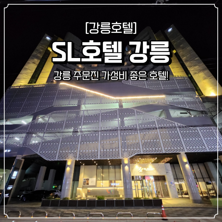  주문진 가성비 호텔 SL호텔강릉