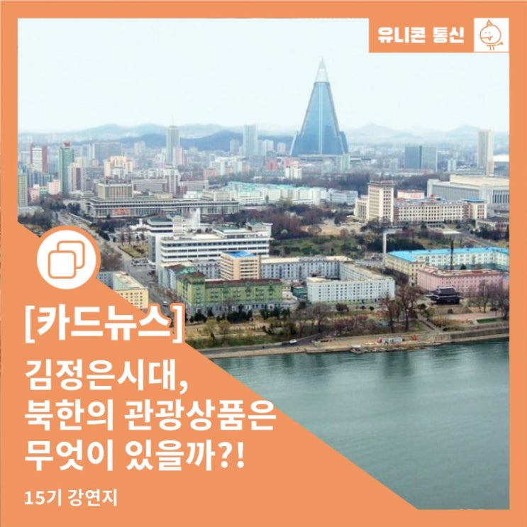 <b>김정은</b>시대, <b>북한</b>의 관광산업 상품은 무엇이 있을까?!