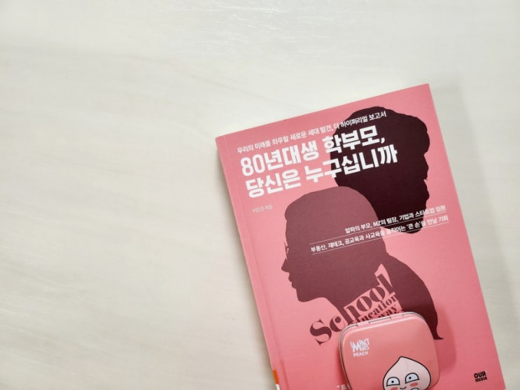  80년대생 학부모, 당신은 누구싶니까? ㅡ이은경