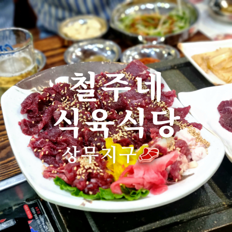  가성비 좋은 광주 상무지구 맛집 철주네식육식당