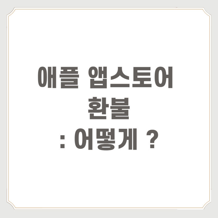  애플 앱스토어 환불 : 어떻게 ?