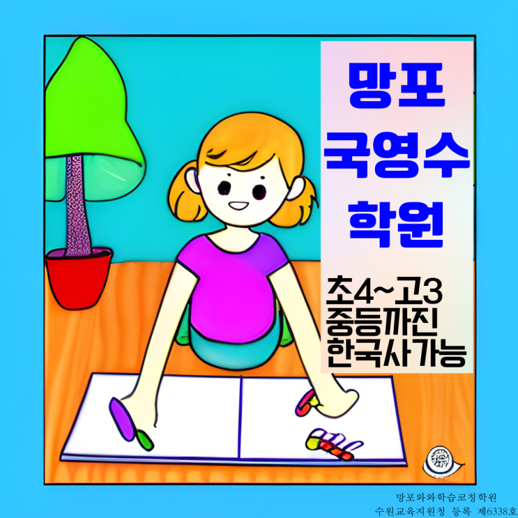 영통 망포동 종합학원 망포고 장원중 내신 대비 관리 국영수 국어 전문 학원 영통 망포동 종합학원 망포고 장원중 내신 대비 관리 국영수 국어 전문 학원