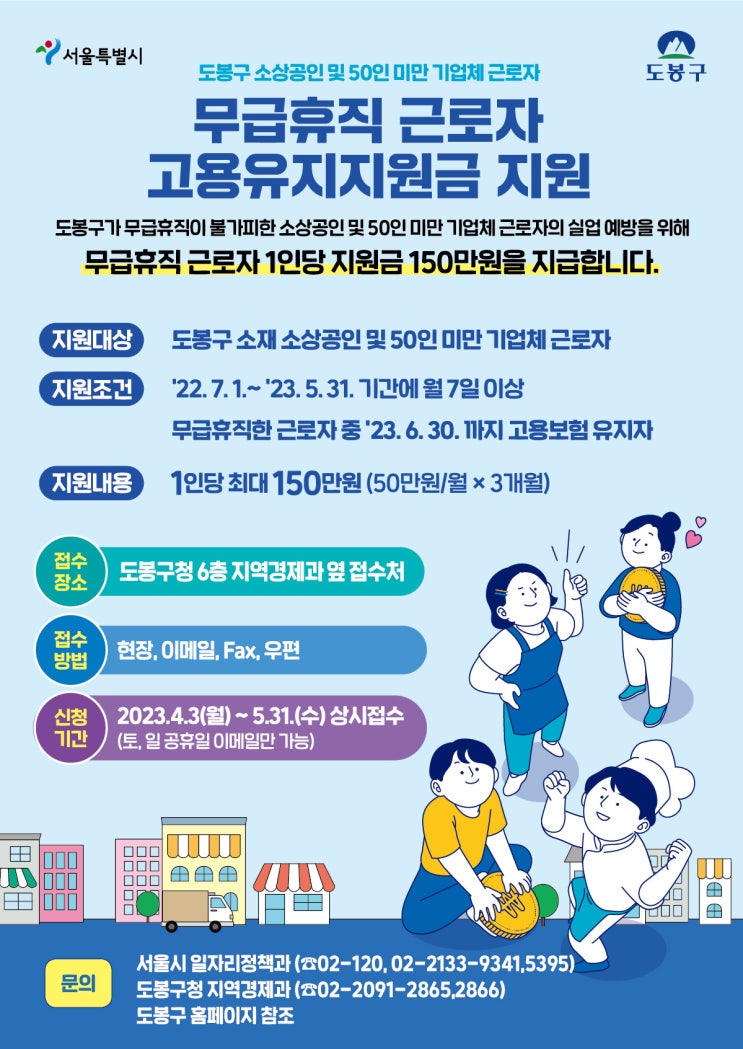  무급휴직 근로자 고용유지지원금 지원 [도봉구]