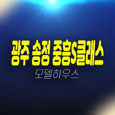 광주송정 중흥S클래스 송정동 미분양아파트 줍줍 분양가 평형타입 투자자,실거주 신축공사 모델하우스 현장 방문예약!