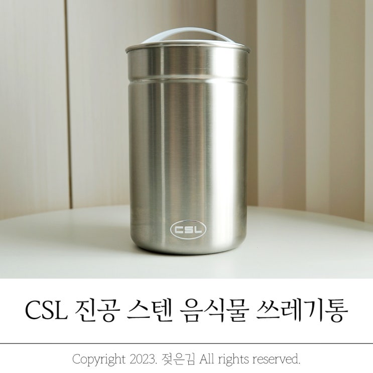 씨에스리빙 스텐음식물쓰레기통 냄새 안나는 음쓰통 씨에스리빙 스텐음식물쓰레기통 냄새 안나는 음쓰통