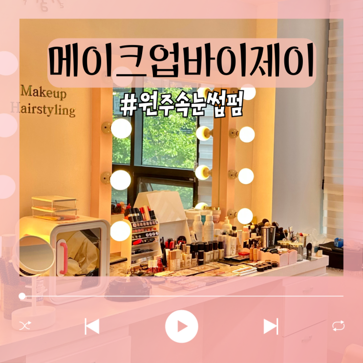  원주 속눈썹펌 메이크업 바이제이