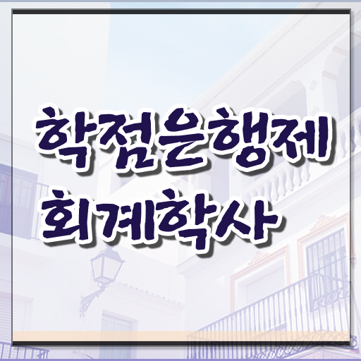  학은제 , 회계학 국가평생교육원 궁금하다면 !!!