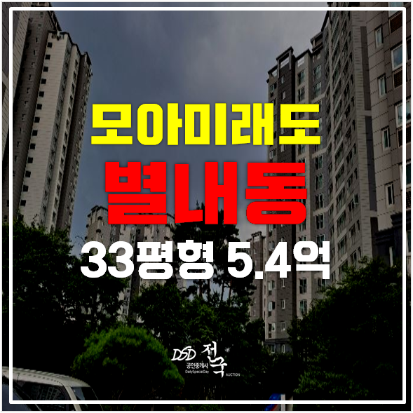 남양주경매 별내 모아미래도 아파트 5.4억