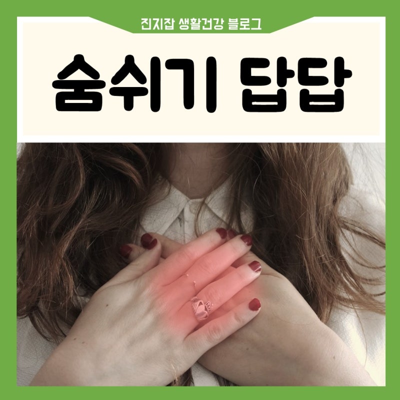 숨쉬기 답답 힘듬 원인 및 증상