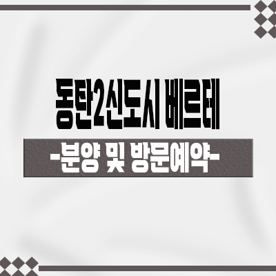  동탄2신도시 베르테 블록형 단독주택 필지 신동 BD4블럭 타운하우스 부지 분양가 모델하우스 위치 문의