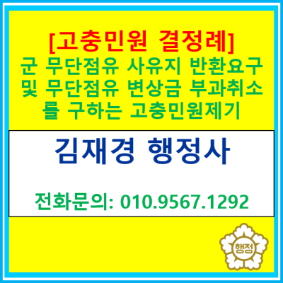  [고충민원 결정사례] 군 무단점유 사유지 반환 요구 및 무단점유 변상금 부과 취소를 구하는 고충민원 제기 사례