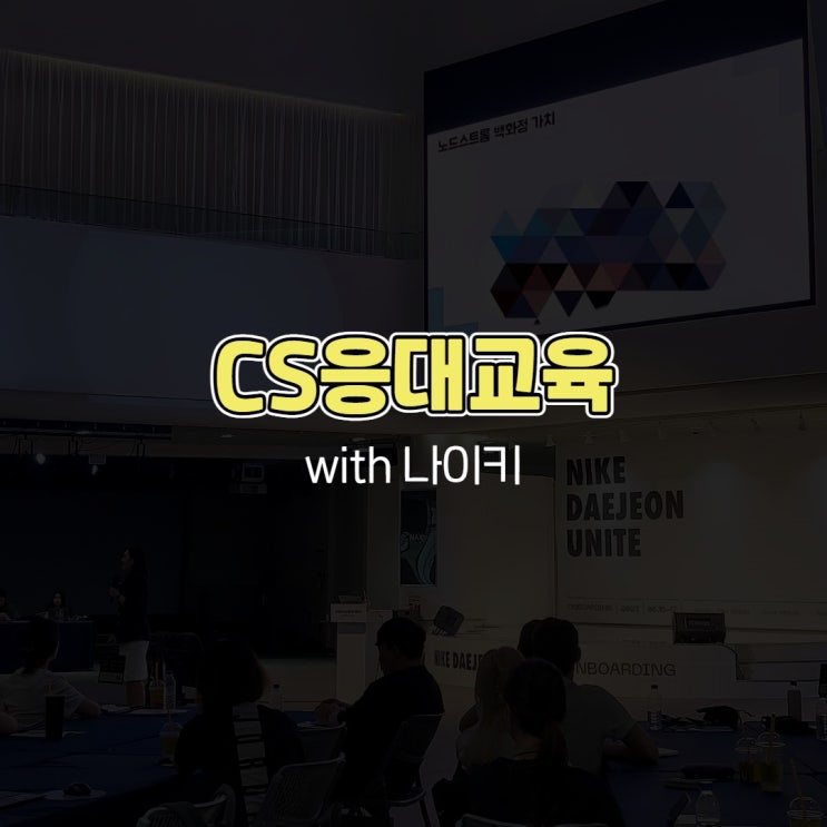  CS응대교육 with 나이키 기업교육강사 예스컨설팅