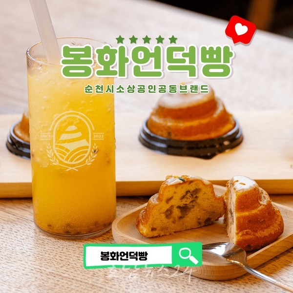  순천시, 소상공인 공동브랜드 ‘봉화언덕빵’ 본격 판매