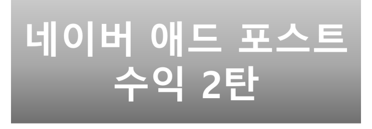  네이버 애드포스트 수익 2탄, N 잡러 꿈꾸기