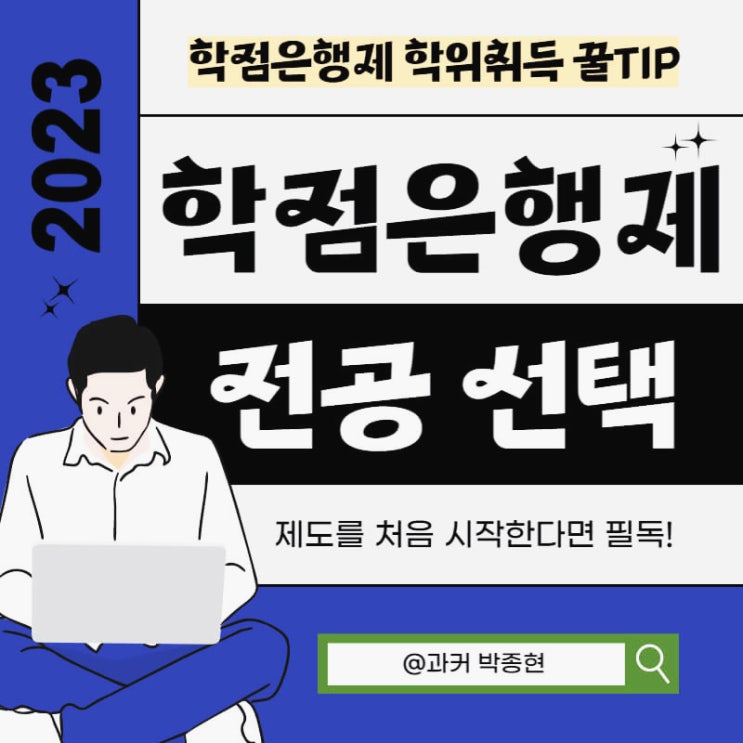 학점은행제 전공별 학사학위 취득 팁 (경영학과, 사회복지학과, 체육학과 등)