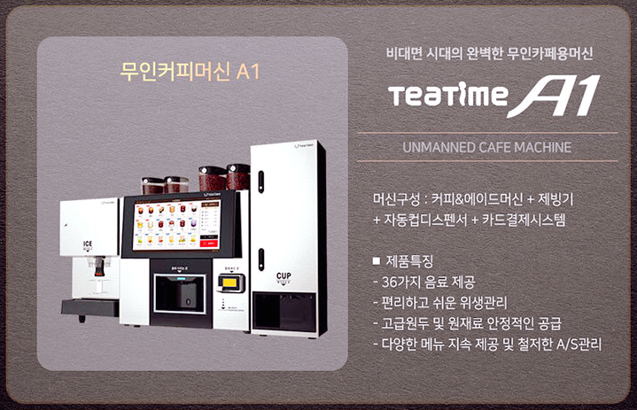  무인카페머신렌탈 10분 투자로 티타임A1 무인카페창업 궁금증 해결해보세요