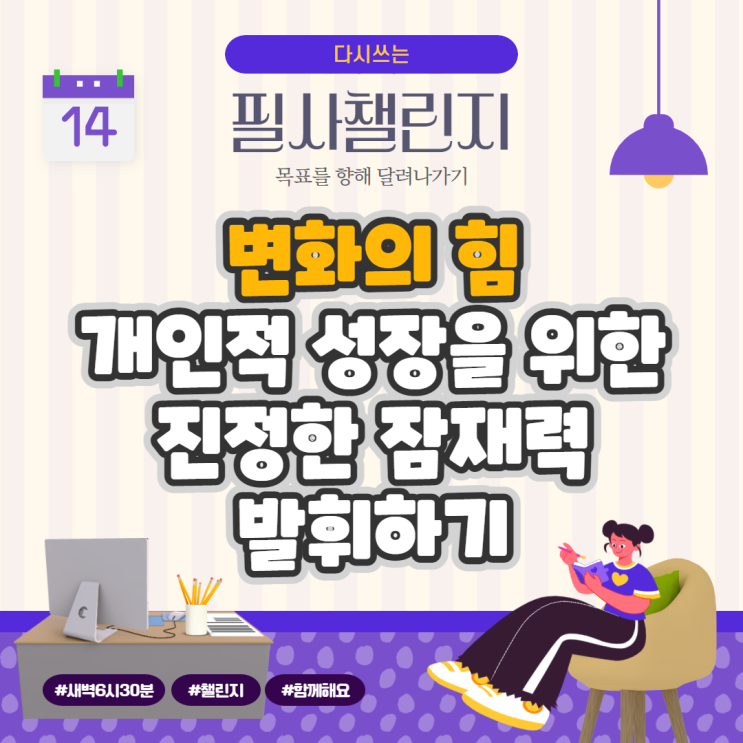 변화의 힘, 개인적 성장을 위한 진정한 잠재력 발휘하기