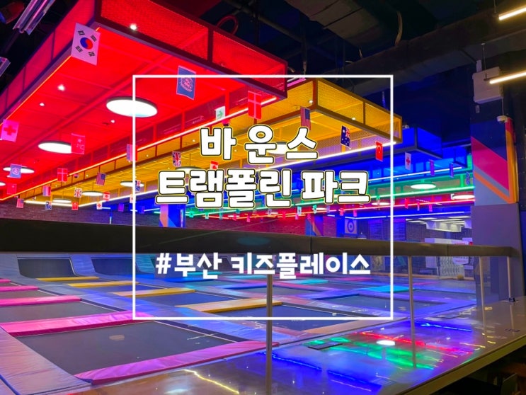 부산 키즈카페 바운스트램폴린파크 용호W센터 (부산 아이랑) 내돈내산