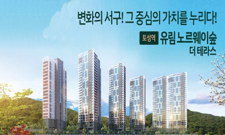  부산의 진정한 초역세권 대단지아파트, 토성역 유림노르웨이숲 더테라스