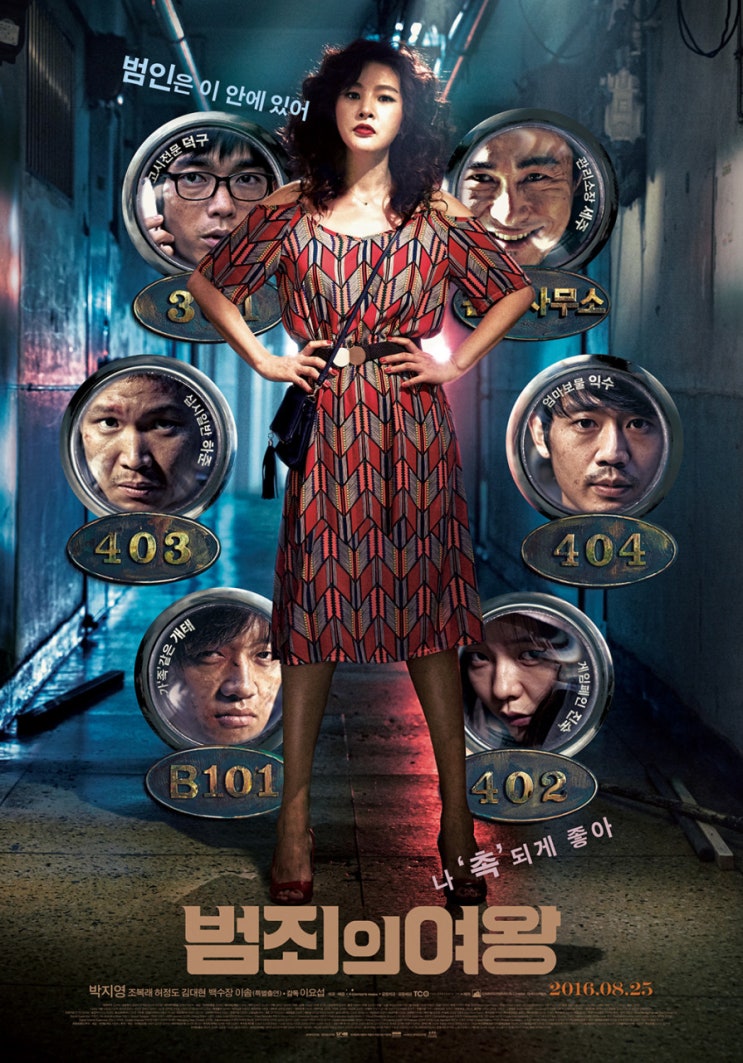  범죄의여왕 출연진 배우 평점 정보 박지영 조복래 안재홍 이솜 과연 범인은 누구?