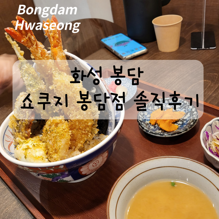  화성 텐동 맛집 쇼쿠지 봉담점 솔직 후기