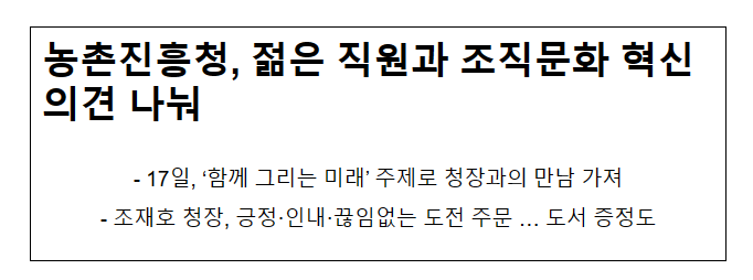 농촌진흥청, 젊은 직원과 조직문화 혁신 의견 나눠 농촌진흥청, 젊은 직원과 조직문화 혁신 의견 나눠