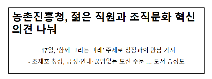 농촌진흥청, 젊은 직원과 조직문화 혁신 의견 나눠