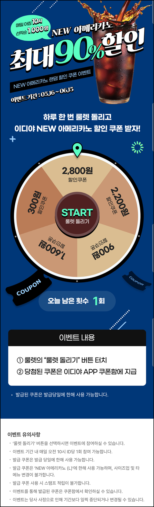 이디야 룰렛이벤트(~90%할인쿠폰 1,000명/일)선착순~06.15 이디야 룰렛이벤트(~90%할인쿠폰 1,000명/일)선착순~06.15
