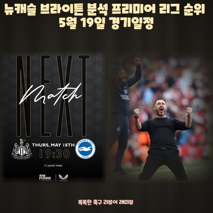 뉴캐슬 브라이튼 분석 프리미어 리그 순위 5월 19일 경기일정 뉴캐슬 브라이튼 분석 프리미어 리그 순위 5월 19일 경기일정