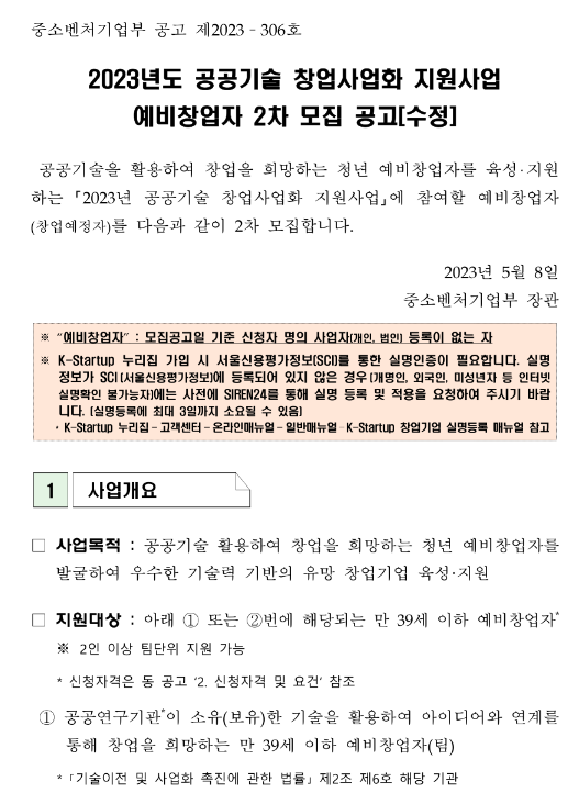 2023년 2차 공공기술 창업사업화 지원사업 예비창업자 모집 수정 공고 2023년 2차 공공기술 창업사업화 지원사업 예비창업자 모집 수정 공고