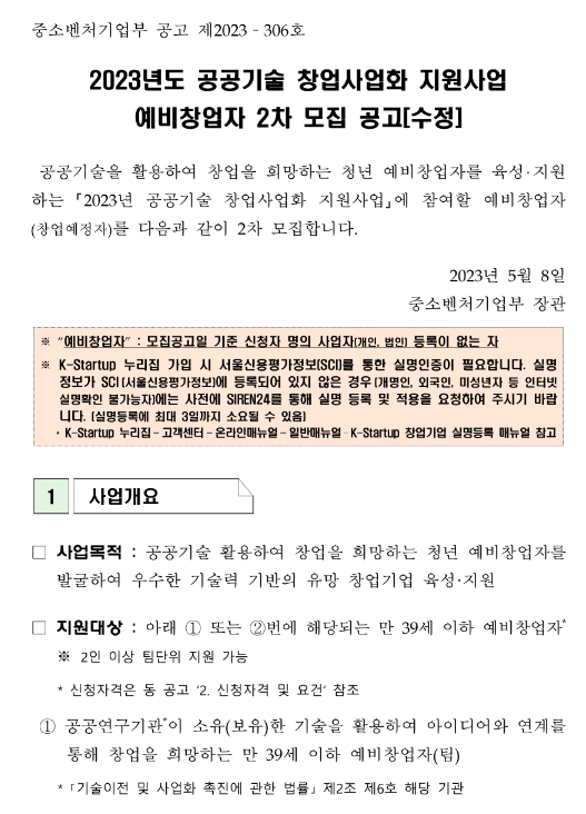 2023년 2차 공공기술 창업사업화 지원사업 예비창업자 모집 수정 공고