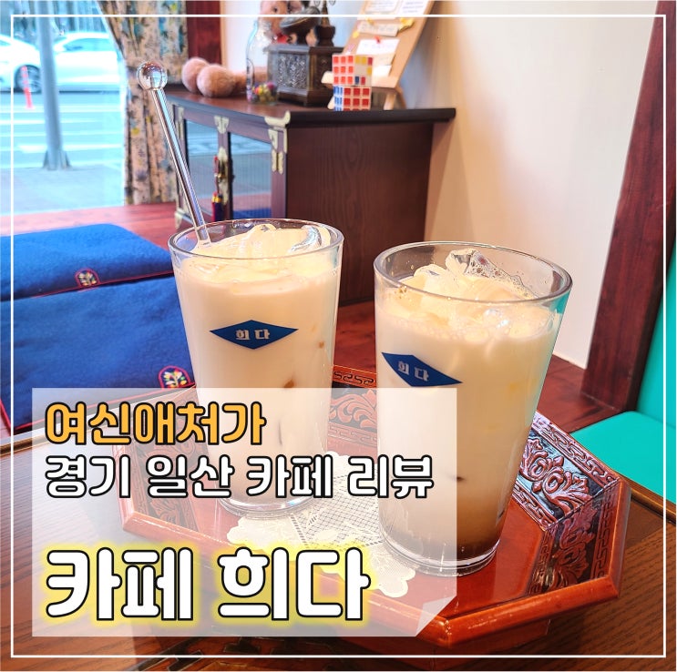  카페희다, 일산 호수공원 웨스턴돔, 레트로풍 밀크티 맛집 추천