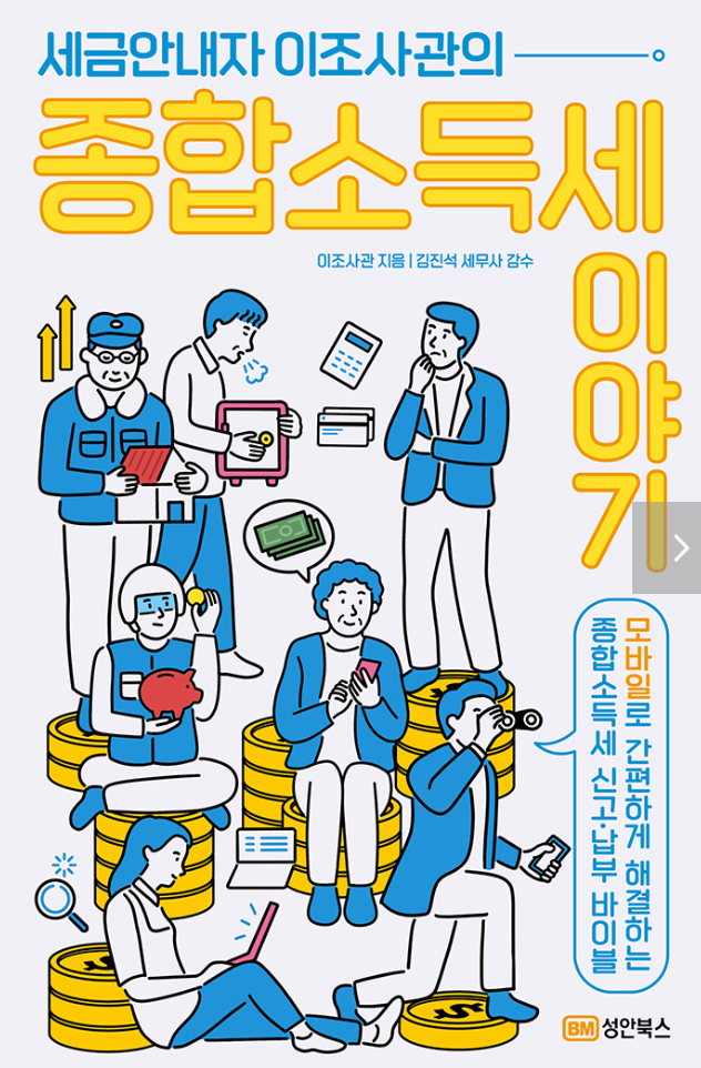  [서평]세금안내자 이조사관의 종합소득세 이야기