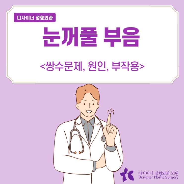  눈꺼풀 부음 쌍수 문제? 원인, 부작용 알아보기
