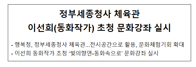 정부세종청사 체육관 이선희 동화작가 초청 문화강좌 실시 정부세종청사 체육관 이선희 동화작가 초청 문화강좌 실시