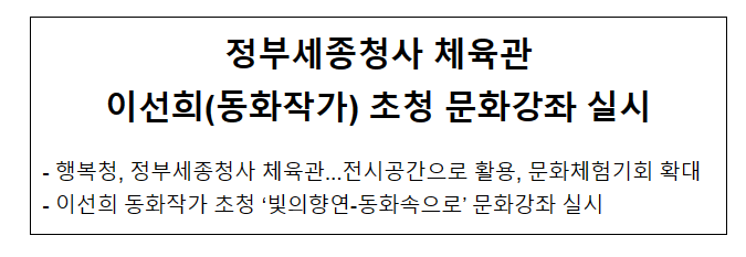 정부세종청사 체육관 이선희 동화작가 초청 문화강좌 실시