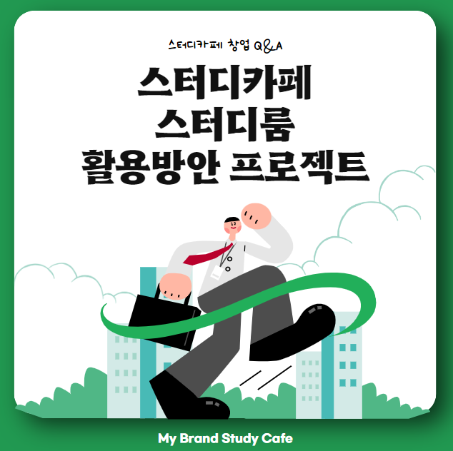  스터디카페 스터디룸 매출 향상 프로젝트