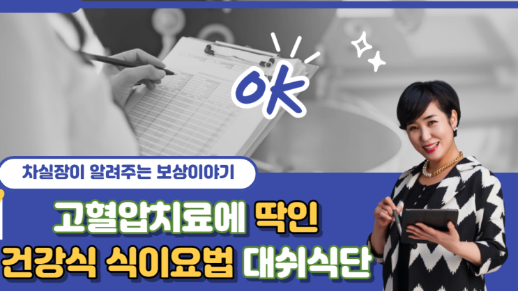  고혈압 치료에 딱인 건강식 다이어트 식이요법 대쉬식단