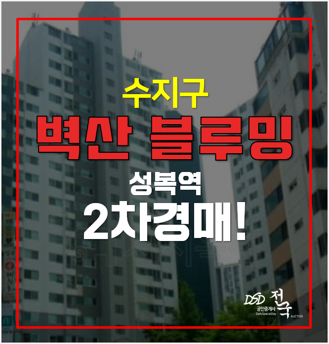 수지아파트경매 상현동 벽산블루밍 5.4억 성복역 수지아파트경매 상현동 벽산블루밍 5.4억 성복역