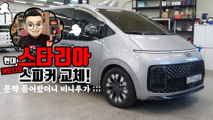  현대자동차 스타리아 카오디오, 스피커 교체 진행했어요. 스타리아 문짝 뜯어보니까 좀 실망스러운데요?