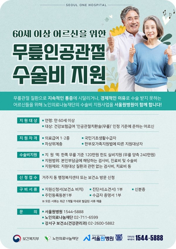 무릎 인공관절 수술, 재활, 그리고 합리적인 비용인 장소를 찾는다.(60세 이상 인공관절수술지원사업)