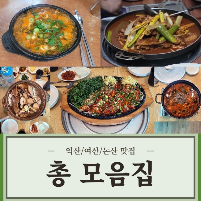  익산, 여산, 논산 맛집총 모음 / 부사관학교, 육군훈련소 근처 맛집총 모음