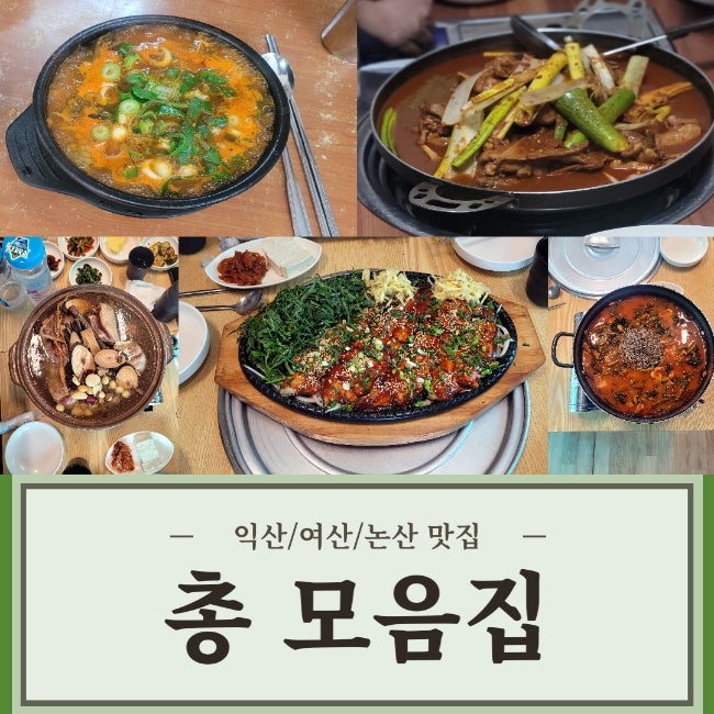 익산, 여산, 논산 맛집총 모음 / 부사관학교, 육군훈련소 근처 맛집총 모음